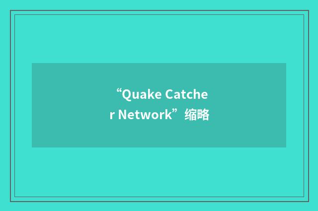 “Quake Catcher Network”缩略
