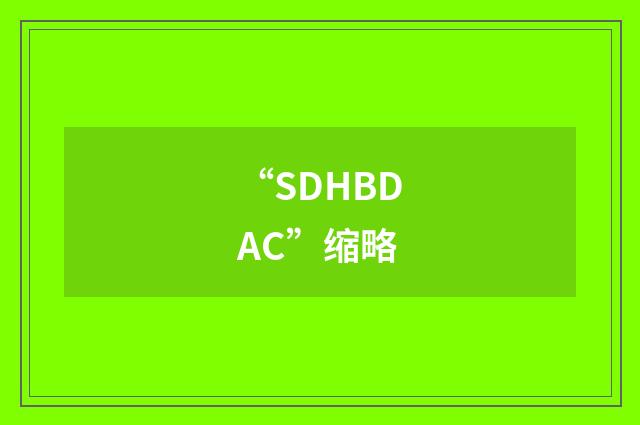 “SDHBDAC”缩略