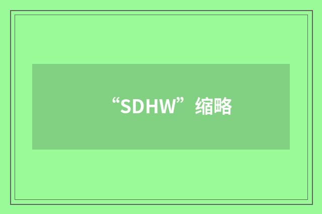 “SDHW”缩略