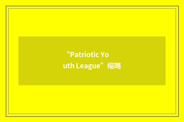 “Patriotic Youth League”缩略