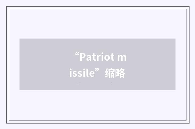 “Patriot missile”缩略