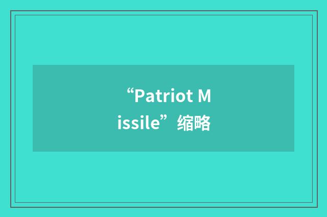 “Patriot Missile”缩略