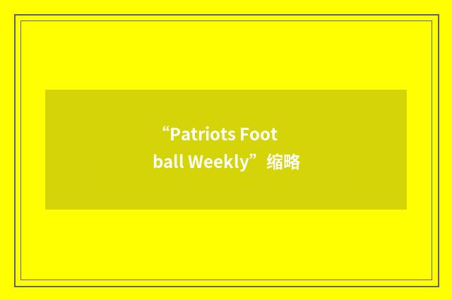 “Patriots Football Weekly”缩略