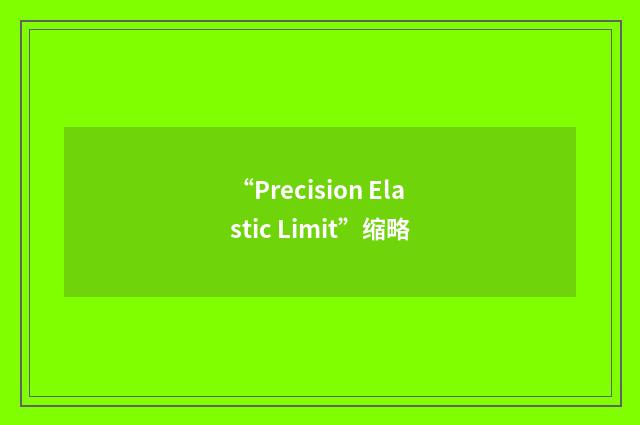 “Precision Elastic Limit”缩略