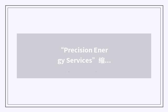 “Precision Energy Services”缩略