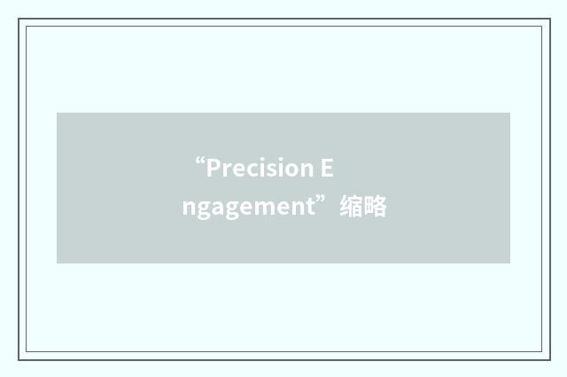 “Precision Engagement”缩略