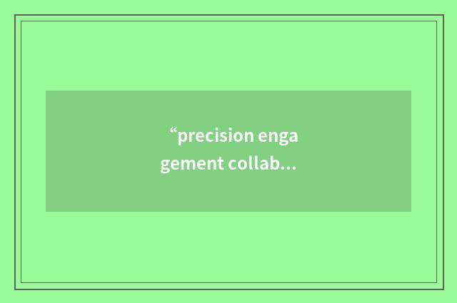 “precision engagement collaboration process”缩略