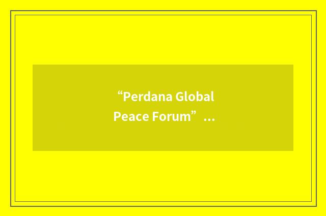 “Perdana Global Peace Forum”缩略
