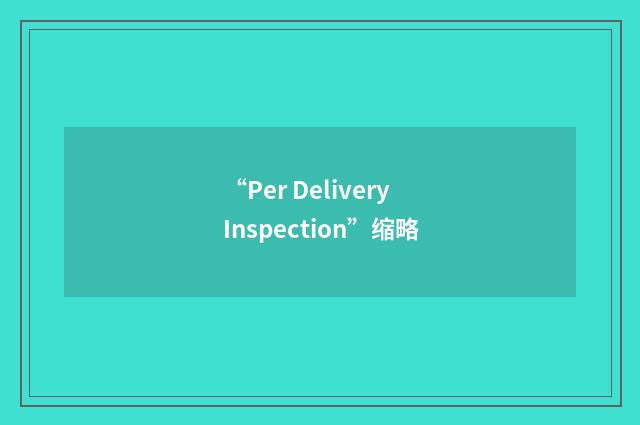 “Per Delivery Inspection”缩略