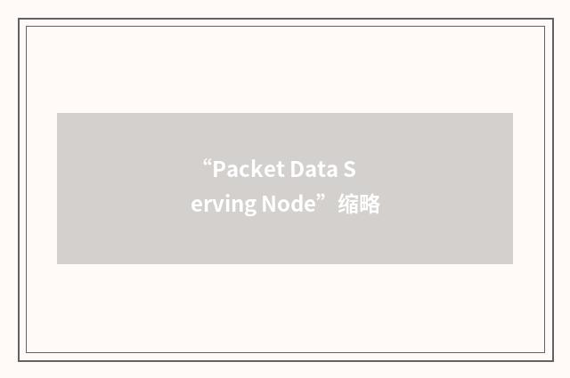 “Packet Data Serving Node”缩略