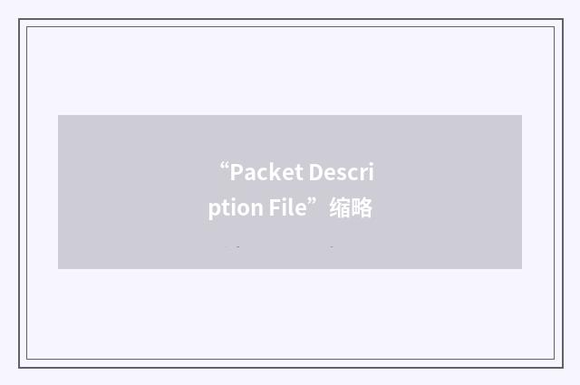 “Packet Description File”缩略
