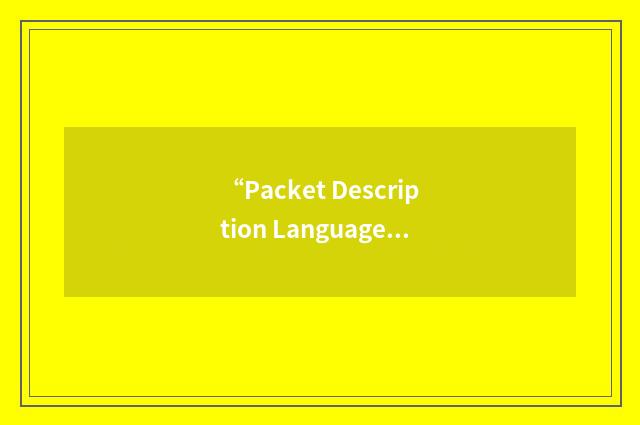“Packet Description Language Module”缩略