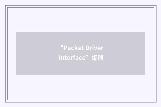 “Packet Driver Interface”缩略