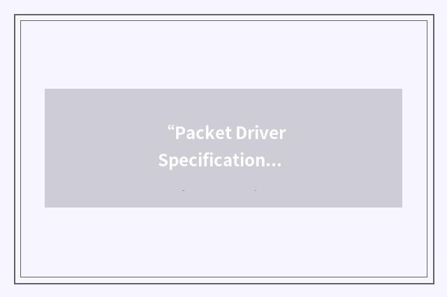 “Packet Driver Specification”缩略