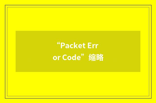 “Packet Error Code”缩略