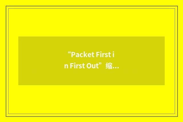 “Packet First in First Out”缩略