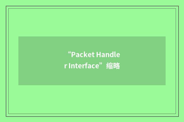 “Packet Handler Interface”缩略