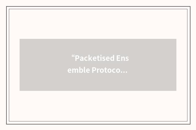 “Packetised Ensemble Protocol”缩略