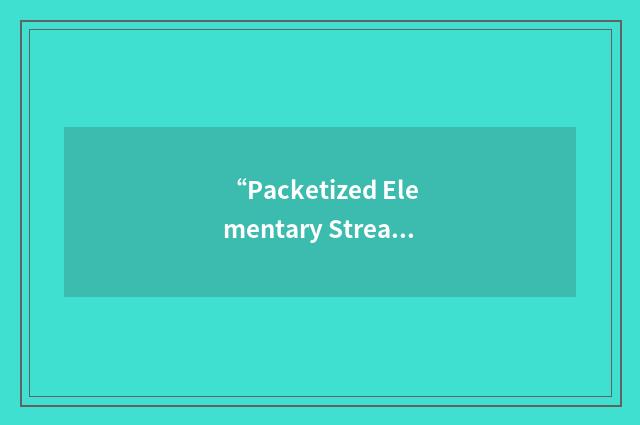 “Packetized Elementary Stream”缩略