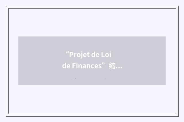 “Projet de Loi de Finances”缩略