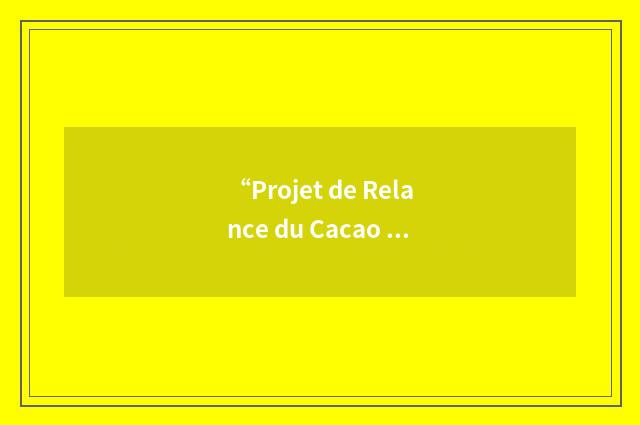 “Projet de Relance du Cacao et du Café”缩略