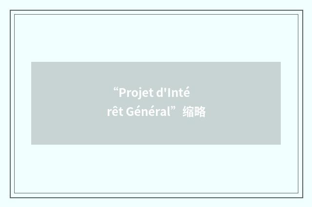 “Projet d'Intérêt Général”缩略