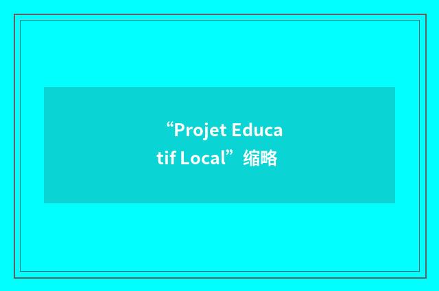 “Projet Educatif Local”缩略