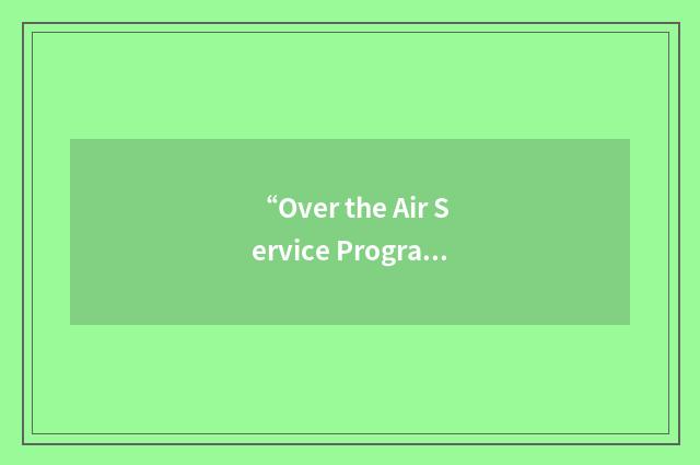 “Over the Air Service Programming”缩略