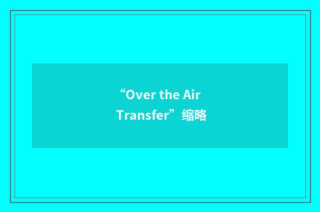 “Over the Air Transfer”缩略