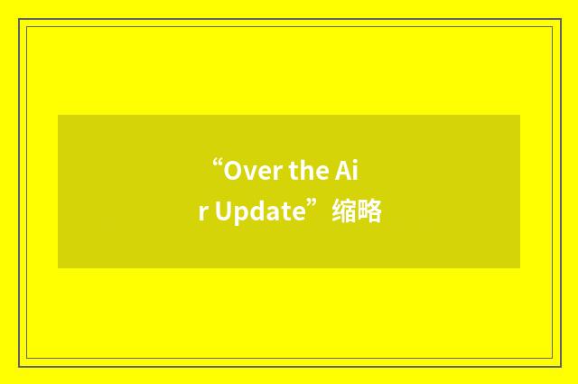 “Over the Air Update”缩略