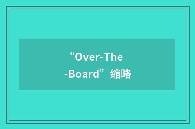 “Over-The-Board”缩略