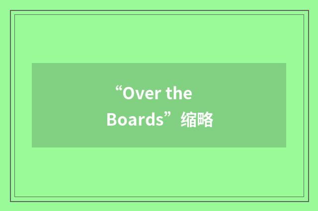 “Over the Boards”缩略