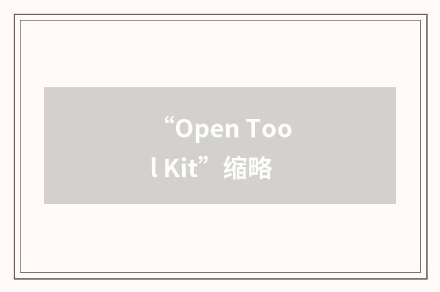 “Open Tool Kit”缩略