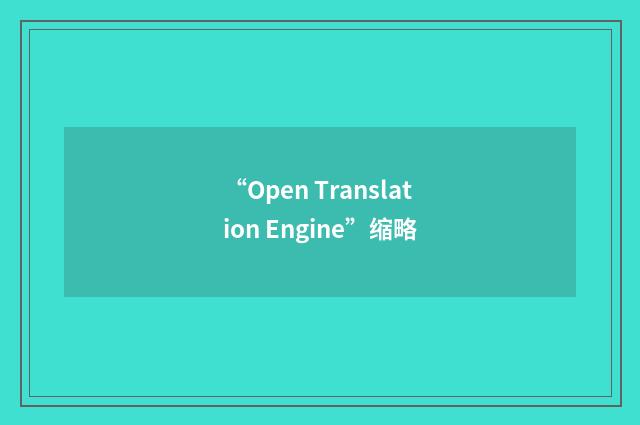 “Open Translation Engine”缩略
