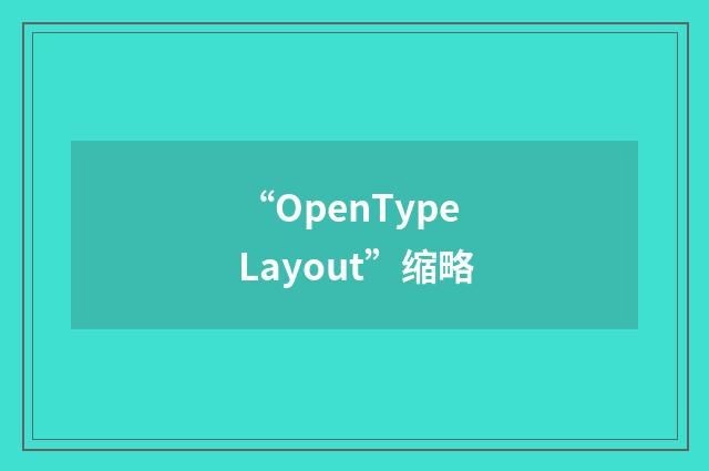 “OpenType Layout”缩略
