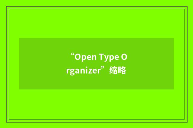 “Open Type Organizer”缩略