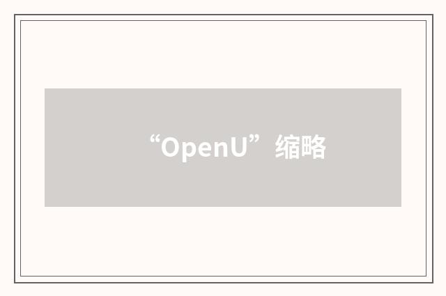 “OpenU”缩略