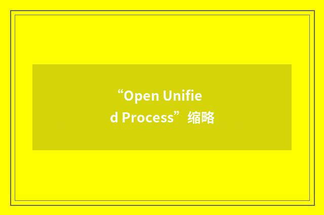 “Open Unified Process”缩略