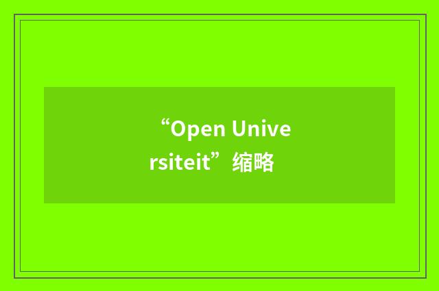“Open Universiteit”缩略