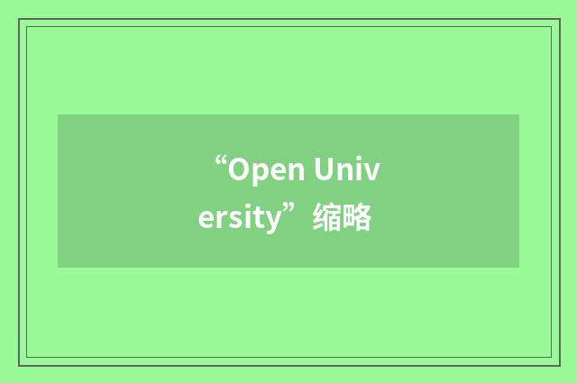“Open University”缩略