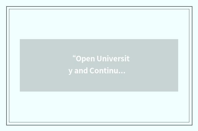 “Open University and Continuing Education”缩略