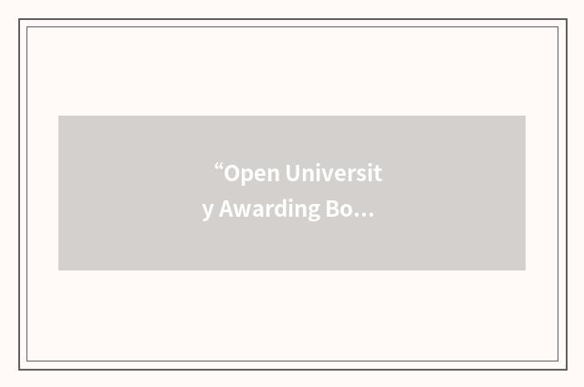 “Open University Awarding Body”缩略