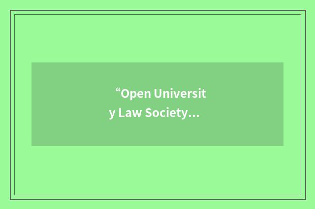 “Open University Law Society”缩略