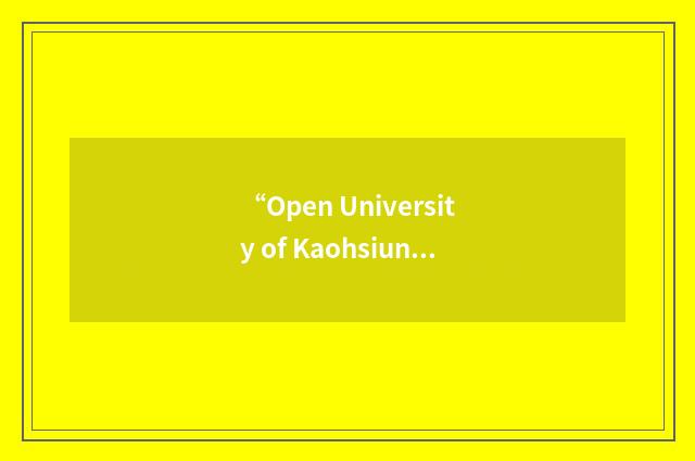 “Open University of Kaohsiung”缩略