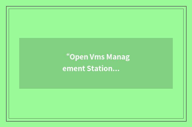 “Open Vms Management Station”缩略