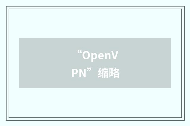 “OpenVPN”缩略