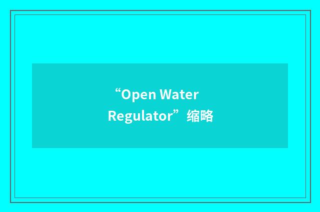 “Open Water Regulator”缩略