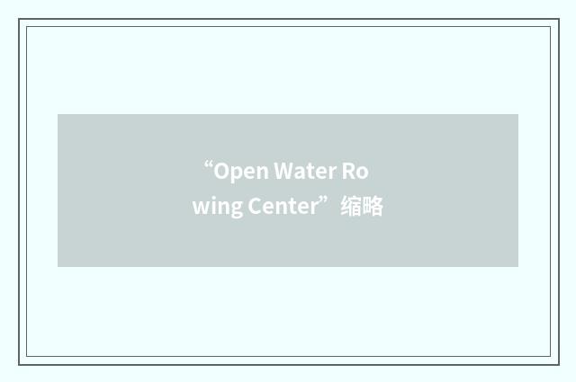“Open Water Rowing Center”缩略