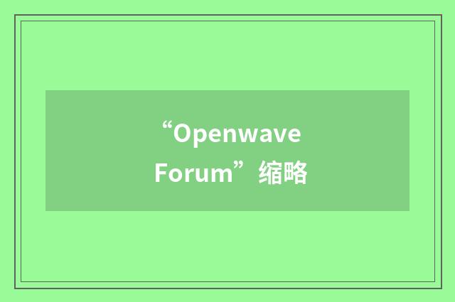 “Openwave Forum”缩略