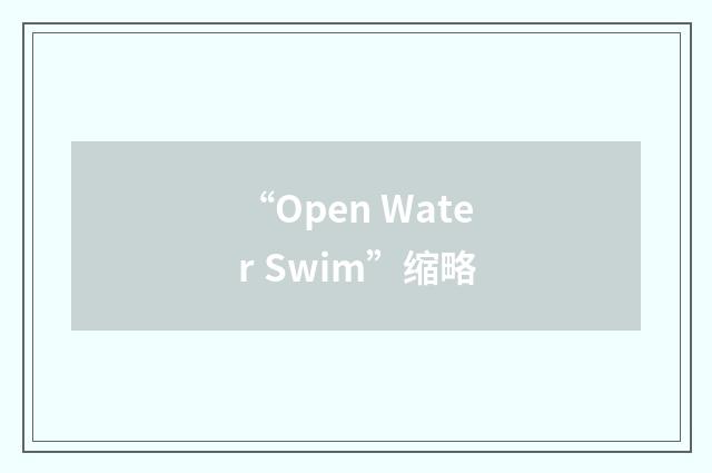 “Open Water Swim”缩略
